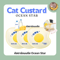 Ocean Star คัสตาร์ดนมชีส 70g ขนมแมว สิ่งที่แมวชอบ
