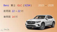 【車車共和國】Benz 賓士 GLC (X254) 矽膠雨刷 軟骨雨刷 後雨刷 雨刷錠 2023年後
