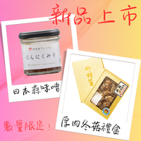 (限量預購12月到貨）【飯干商店】 宮崎縣產厚肉冬菇禮盒+(日本直送）阿波屋頂級蒜味噌100g（可預購訂閱制）