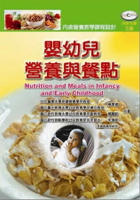 嬰幼兒營養與餐點(三版)(含光碟) 3/e 朱珊妮、楊麗齡、楊素卿 2012 華騰文化股份有限公司