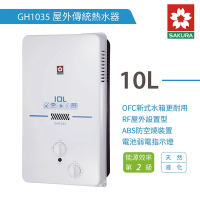 櫻花牌 SAKURA 10L 屋外型瓦斯熱水器 不含安裝 GH1035(NG1/RF式) 天然瓦斯