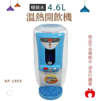 APPLE蘋果 4.6L數位桶裝水溫熱開飲機 AP-1055