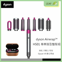 【送限量原廠收納袋】戴森 Dyson Airwrap HS01 專業美容美髮造型組 V9數位馬達 智能熱控康達不傷髮【APP下單最高22%點數回饋】