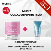 [บันเดิลโปร] The Merry คุ้มสุด Merry Collagen Peptide Plus+ แถมฟรี MERRY LAB Aura Lightening