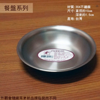 紅馬牌 304不鏽鋼 肉圓皿 10公分 台灣製 醬油碟 金屬圓盤子 醬料盤 白鐵不銹鋼 小盤子小碟子