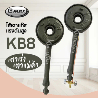 Davin888 GMAX ไส้เตาแก๊สแรงดันสูง KB8 เตาเร่ง เตาแม่ค้า ขายดีประจำเดือนนี้