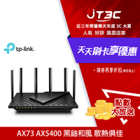 【券折150+10%回饋】TP-Link Archer AX73 AX5400 Gigabit 雙頻 雙核心CPU WiFi 6 無線網路路由器(Wi-Fi 6分享器)★(7-11滿199免運)