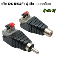 DC Jack แบบกด ตัวผู้ ตัวเมีย Connector แจ๊คชาย แจ๊คหญิง สินค้าพร้อมส่ง