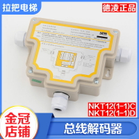 德凌電梯對講總線解碼器譯碼器/NKT12(1-1)C D五方對講機電梯配件