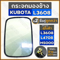 กระจกมองข้าง / กระจกรถไถ กระจกมองหลัง 10นิ้ว (ใหญ่) รถไถ คูโบต้า KUBOTA  L3608 L4508 M5000 คําแนะนํา
