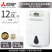 MITSUBISHI 三菱 12L日本製輕巧高效型除濕機 MJ-E120AT-TW 公司貨 除濕機 一級能效 保固三年【24H快速出貨】