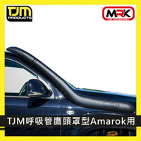 【MRK】TJM 呼吸管 鷹頭造型 Amarok 專用 011SATW0183W 進氣管
