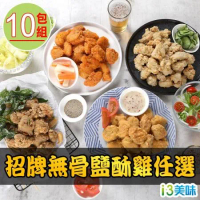 【愛上美味】無骨鹽酥雞任選10包(台式/招牌/唐揚雞/韓式/200g/包)