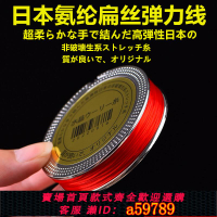 【台灣公司 可打統編】日本扁絲彈力線手串彈力繩串珠線穿珠子的彈力線文玩珠寶松緊線繩