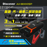 飛樂 PHILO Discover AH-8000SP二用版 汽機車救車行動電源 附汽車電瓶夾＋機車救車線