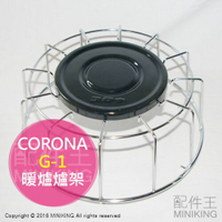 日本代購 空運 CORONA G-1 煤油暖爐爐架 煤油暖爐 爐架 煤油爐 炊煮 煮水 適用 KT-1616 KT-1617