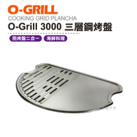 O-Grill 3000三層鋼烤盤 烤肉 海鮮 露營 登山 【悠遊戶外】