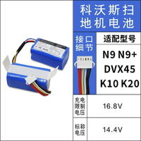 適用科沃斯N9掃地機器人電池科沃斯N9+掃地機電池科沃斯N9配件
