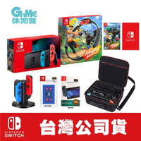 Switch 主機 +健身環大冒險+健身環硬殼包+$1790遊戲片+鋼化貼+卡匣盒+充電座【現貨】【GAME休閒館】