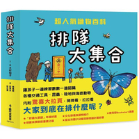 排隊大集合！——超人氣識物百科：到底在排什麼呢？+超級大塞車+昆蟲在排什麼呢？+海底在排什麼呢？