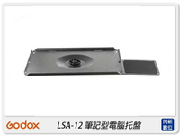 GODOX 神牛 LSA-12 41x30cm 筆記型電腦托盤 筆電 托盤(LSA12,公司貨)【APP下單4%點數回饋】