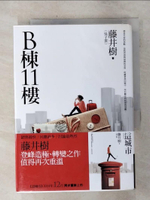 【書寶二手書T1／翻譯小說_AH4】B棟11樓（新版）_藤井樹