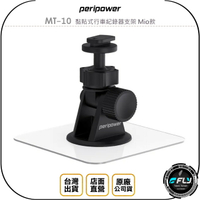 《飛翔無線3C》peripower MT-10 黏貼式行車紀錄器支架 Mio款◉公司貨◉適用 6/7/C 行車紀錄器