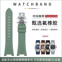 代用25mm百達翡麗鸚鵡螺氟橡膠手錶帶適配5711 5712 5726 5980