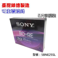 臺灣錸德製造SONY BD-RE 2X 25GB(5BNE25SL)5片彩膜 藍光燒錄光碟片