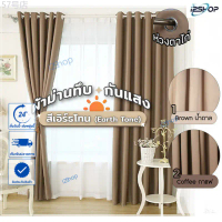 i2shop โทนน้ำตาล , ครีม Earth Tone ผ้าม่านสีพื้น-ห่วงตาไก่ มินิมอล Muted Colors ให้บ้านมีความรู้สึกอ