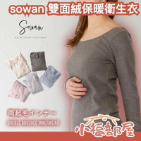 日本製 sowan 雙面絨保暖衛生衣 長袖內搭 發熱衣 禦寒 拉絨內裡 圓領 不刺 薄款 彈性 隱形