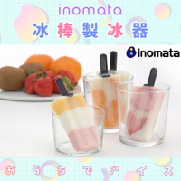日本【INOMATA】冰棒製冰器