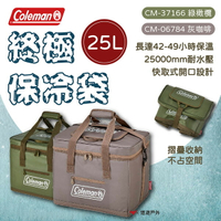 【Coleman】綠橄欖終極保冷袋 25L 保冷袋 橄欖綠/灰咖啡 保冰袋 大容量 保鮮袋 登山 戶外 露營 悠遊戶外