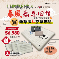 【Lumikenka 露米】漫步雲端空氣床(L)-豪華版4in1 頂級充氣床 悠遊戶外