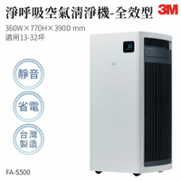 【組合優惠】3M FA-S500 淨呼吸空氣清淨機-全效型 濾網 防螨 除塵 空氣清淨機