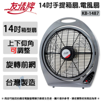 友情牌 14吋手提箱扇.涼風扇.電風扇.電扇 KB-1487 ~台灣製造