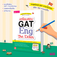 [จัดส่งทันที] หนังสือเตรียมสอบ GAT Eng The Exam >> ตะลุยโจทย์ GAT ภาษาอังกฤษ พิชิตคะแนนเต็ม