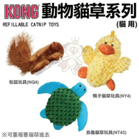 『寵喵樂旗艦店』美國KONG《Refillable Catnip Toys Turtle烏龜│鴨子│松鼠》貓草玩具