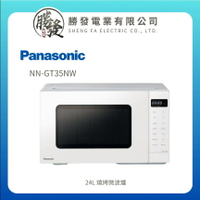 【Panasonic/國際牌】24L 燒烤微波爐 NN-GT35NW