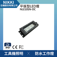 【日機】防水工作燈 NLE10SN-DC LED機內燈 工具機照明 工業機械室內皆適用