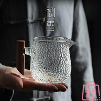 公道杯玻璃加厚日式帶把錘紋木柄耐熱公杯功夫茶茶具 【年終特惠】