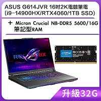 (升級32G) ASUS G614JVR 16吋2K電競筆電 (i9-14900HX/RTX4060/1TB SSD)＋Micron Crucial NB-DDR5 5600/16G 筆記型RAM