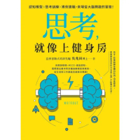 【momoBOOK】思考 就像上健身房：認知模型Ｘ思考訓練Ｘ案例實戰 來場從大腦開啟的冒險！(電子書)