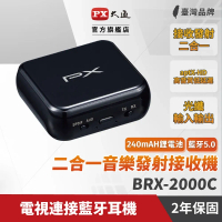 【快速到貨】PX大通 BRX-2000C 藍芽5.0 二合一音樂發射接收機