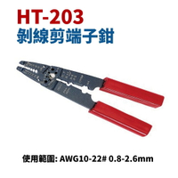 【Suey】台灣製 HT-203 剝線剪端子鉗 AWG10-22# 0.8-2.6mm 鉗子 手工具
