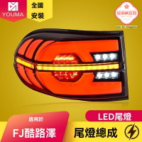 【動態流水掃描】FJ酷路澤尾燈 豐田尾燈 LED尾燈 改裝尾燈 流水轉向 專車專用 07-20款適用 原裝位替換 高亮防水