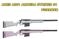 【翔準軍品AOG】ARES AS01 AMOEBA STRIKER S1 手拉空氣狙擊槍 粉紅色 白色