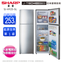 SHARP夏普253公升一級變頻雙門電冰箱SJ-HY25-SL~含拆箱定位+舊機回收