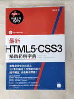 【書寶二手書T3／電腦_GF5】最新HTML5.CSS3精緻範例字典_楊東昱作