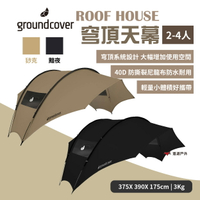 【groundcover】天幕-猀克/黯夜 客廳帳 炊事帳 基地帳門庭 TEFRON防水  露營 悠遊戶外